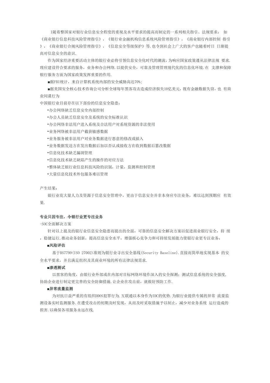 银行业SOC信息安全解决方案_第1页