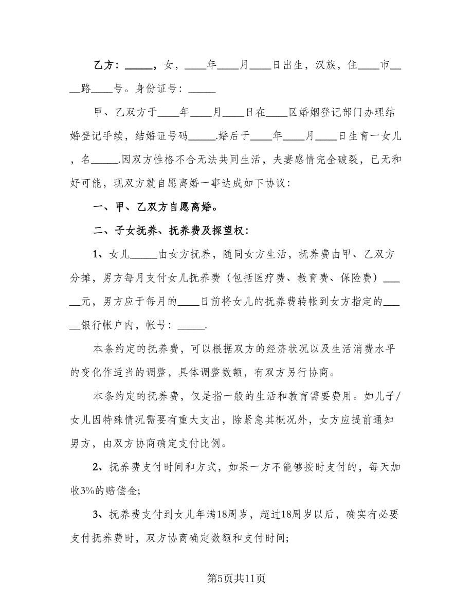 2023新离婚协议书范文（五篇）.doc_第5页