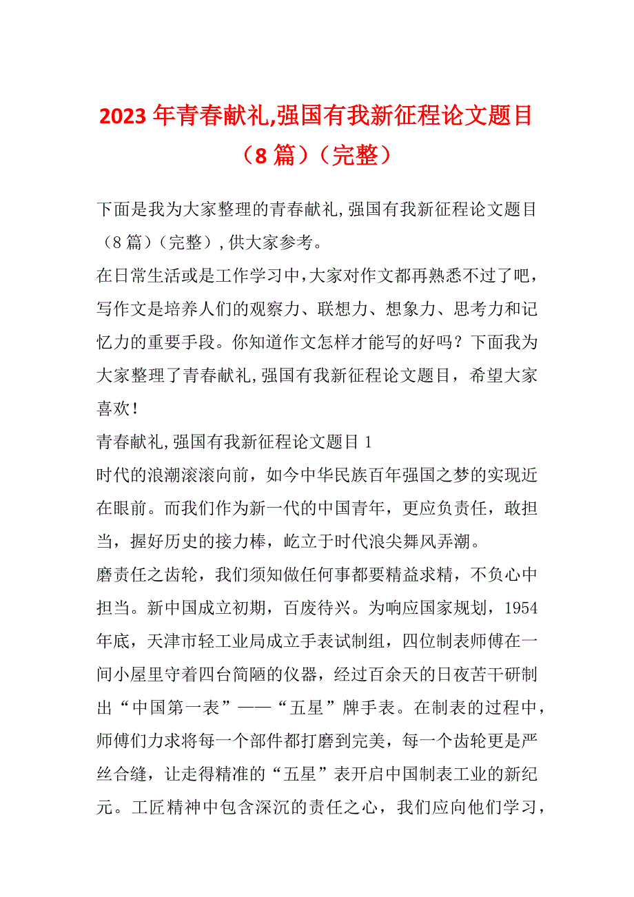 2023年青春献礼,强国有我新征程论文题目（8篇）（完整）_第1页