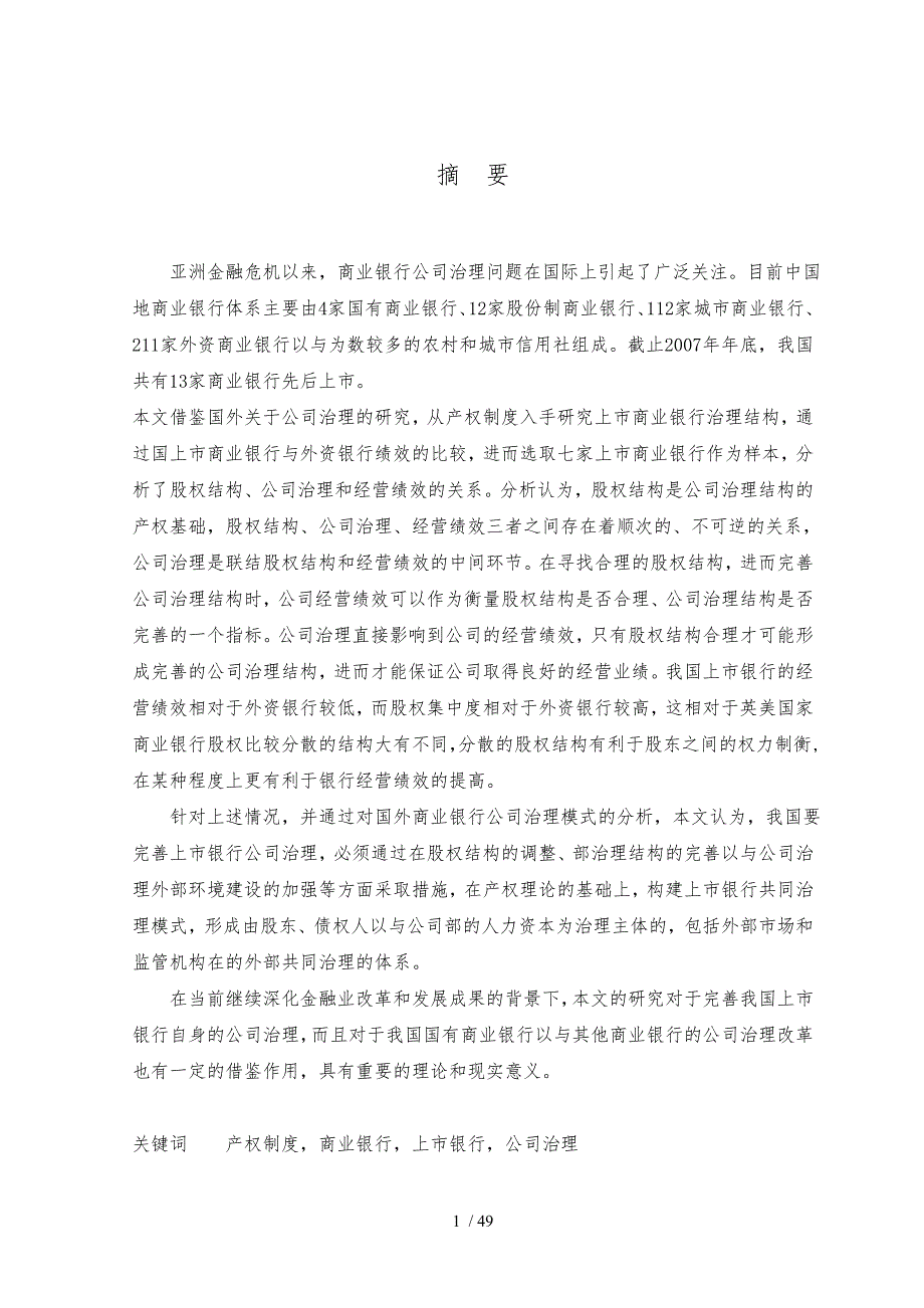 产权制度与上市商业银行公司治理结构的研究_第1页