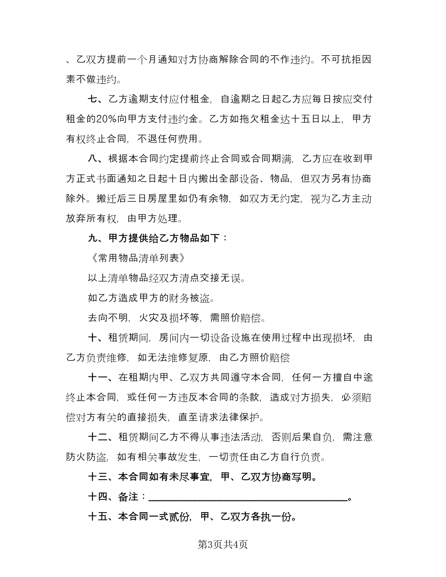 带家电简装修房屋出租协议书标准模板（2篇）.doc_第3页