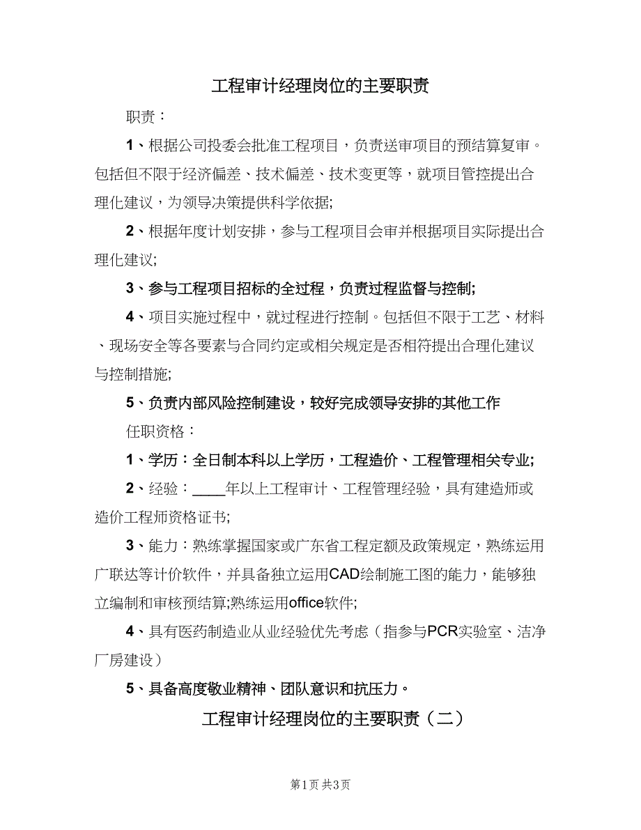 工程审计经理岗位的主要职责（三篇）_第1页