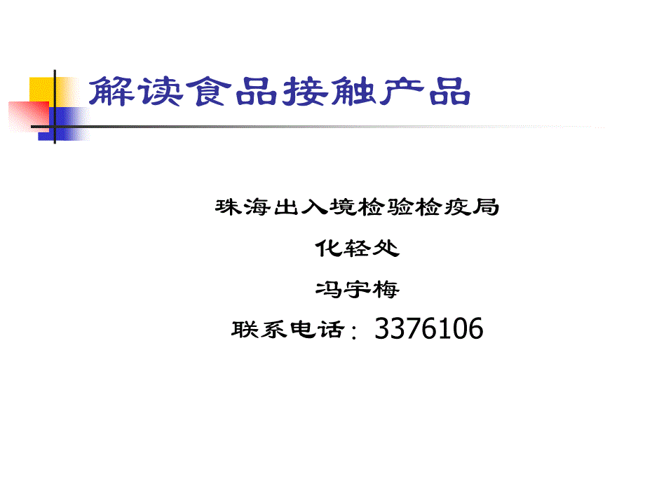 解读食品接触产品_第1页