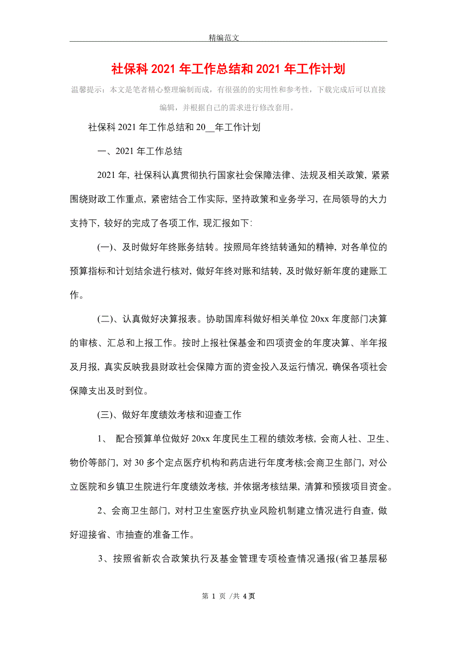 2021年社保科2021年工作总结和2021年工作计划_第1页