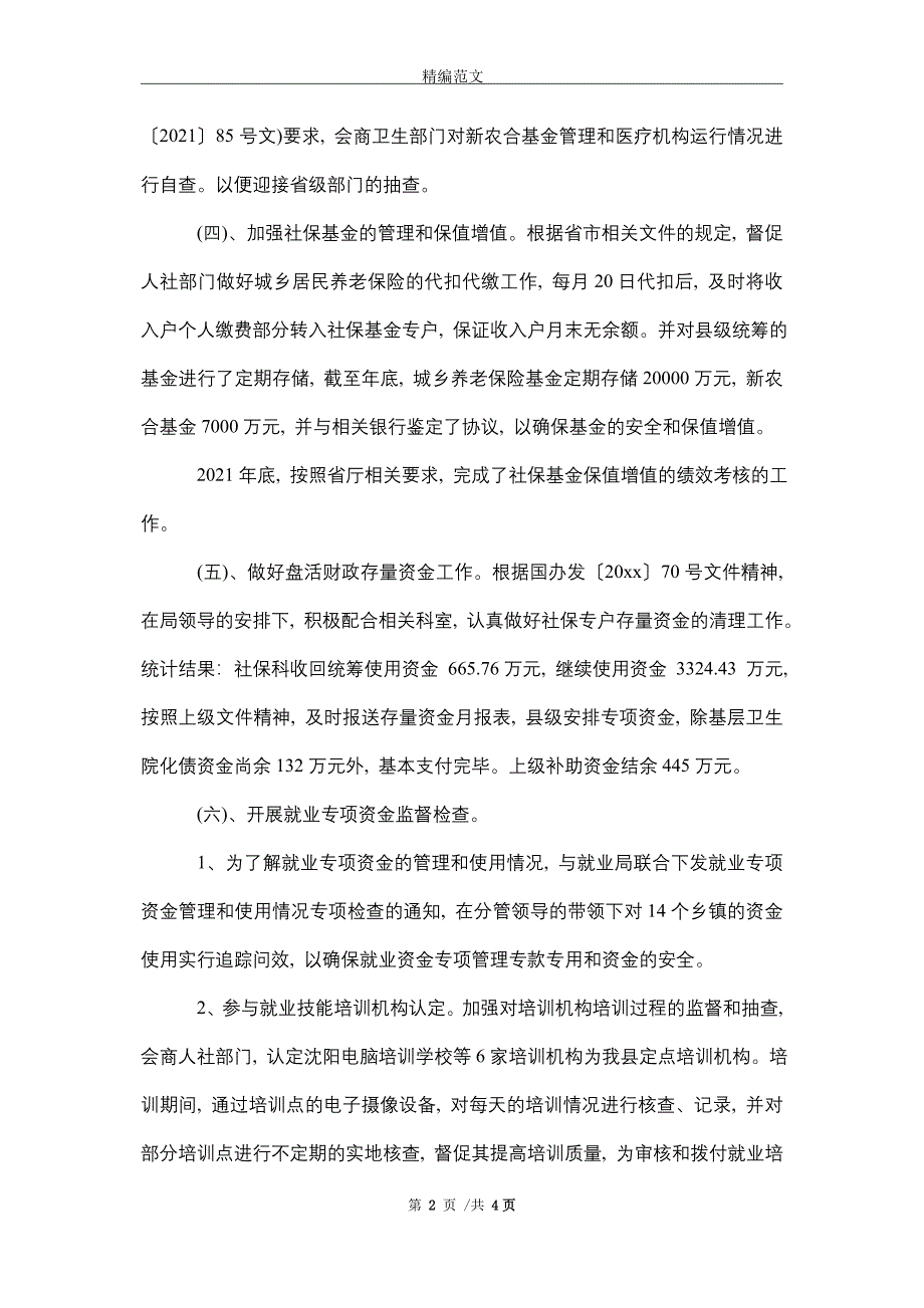 2021年社保科2021年工作总结和2021年工作计划_第2页