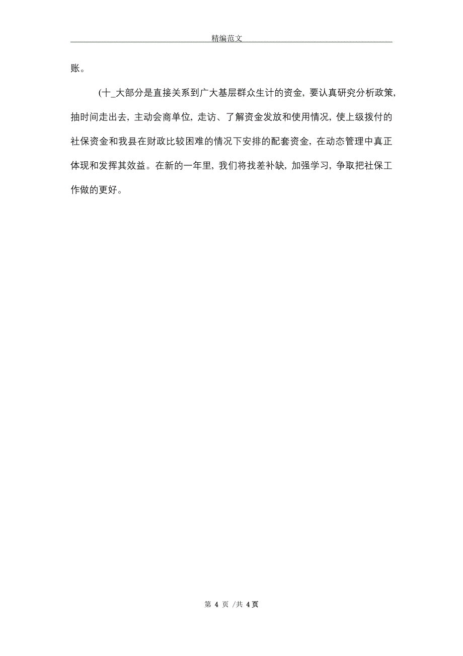 2021年社保科2021年工作总结和2021年工作计划_第4页