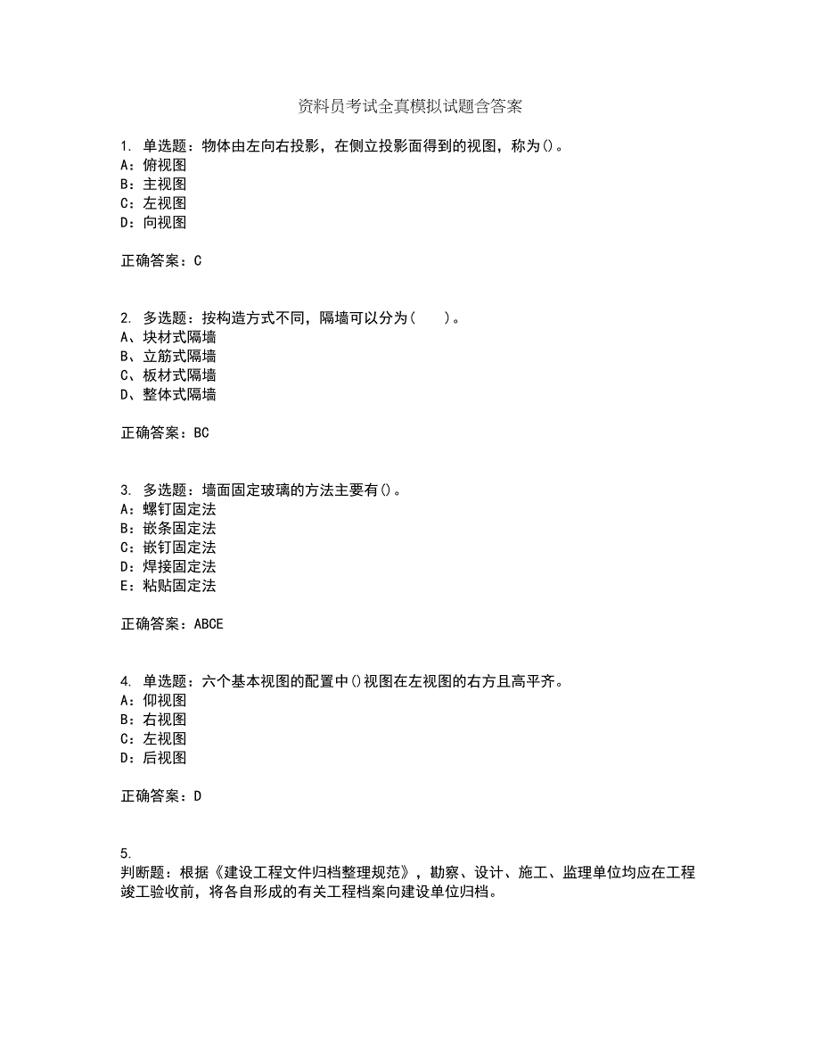 资料员考试全真模拟试题含答案第43期_第1页