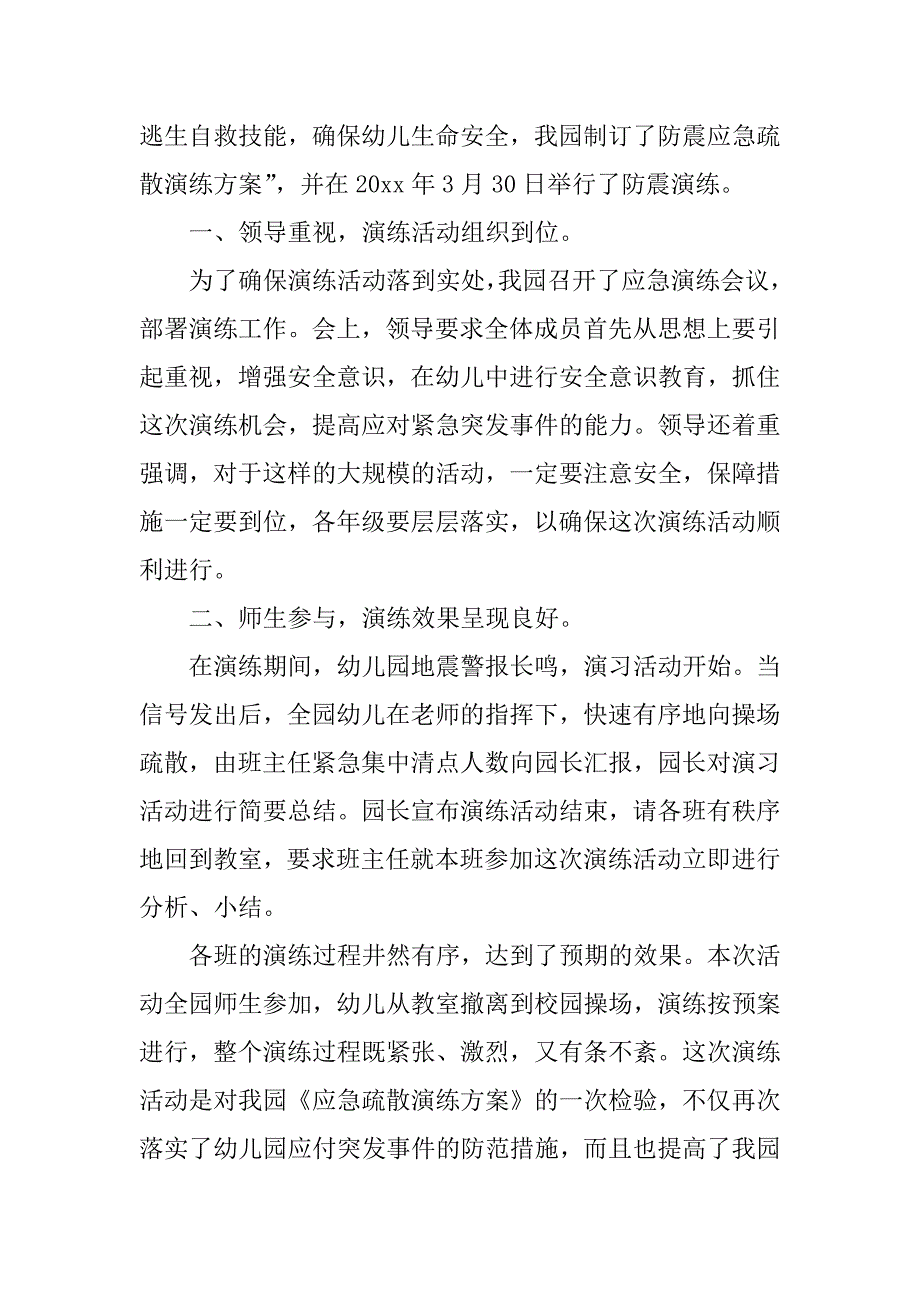 学校防震减灾应急疏散演练简报5篇_第4页