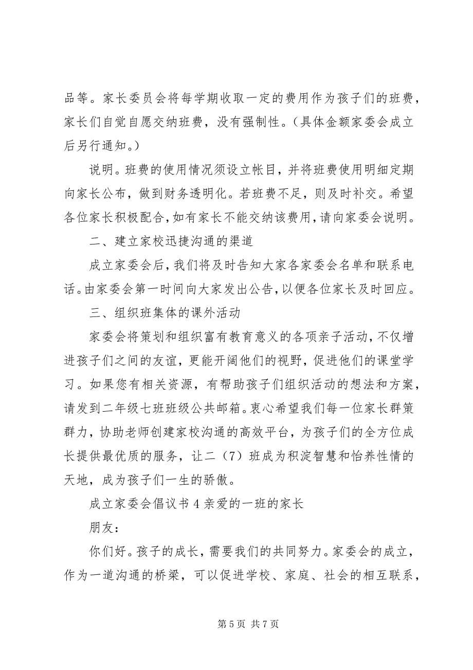 2023年成立家委会倡议书.docx_第5页