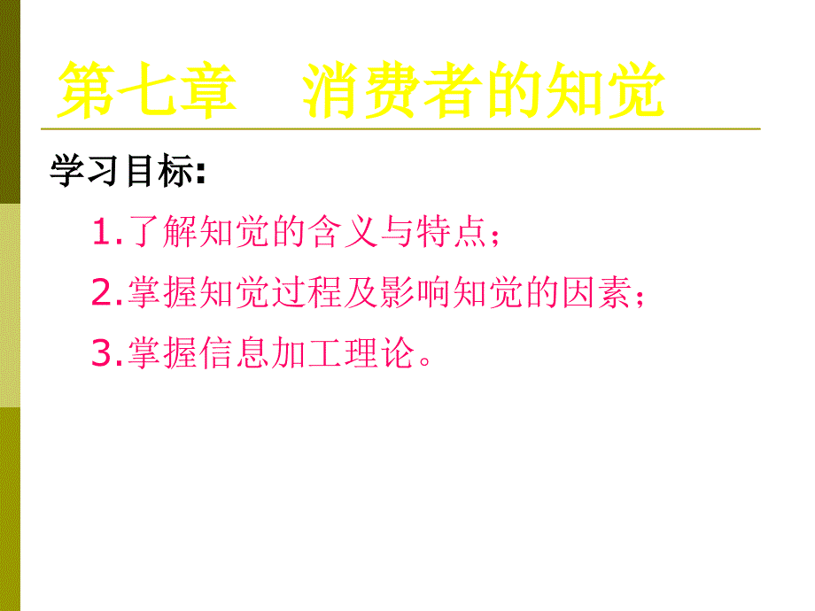 七章知觉八章学习_第1页