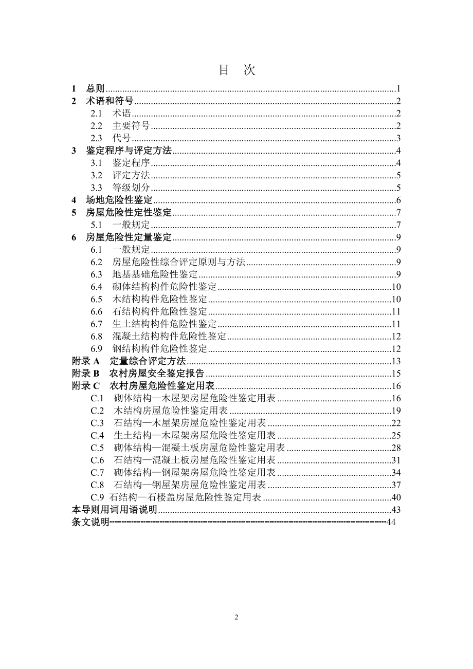 农村危险房屋鉴定技术导则.doc_第2页