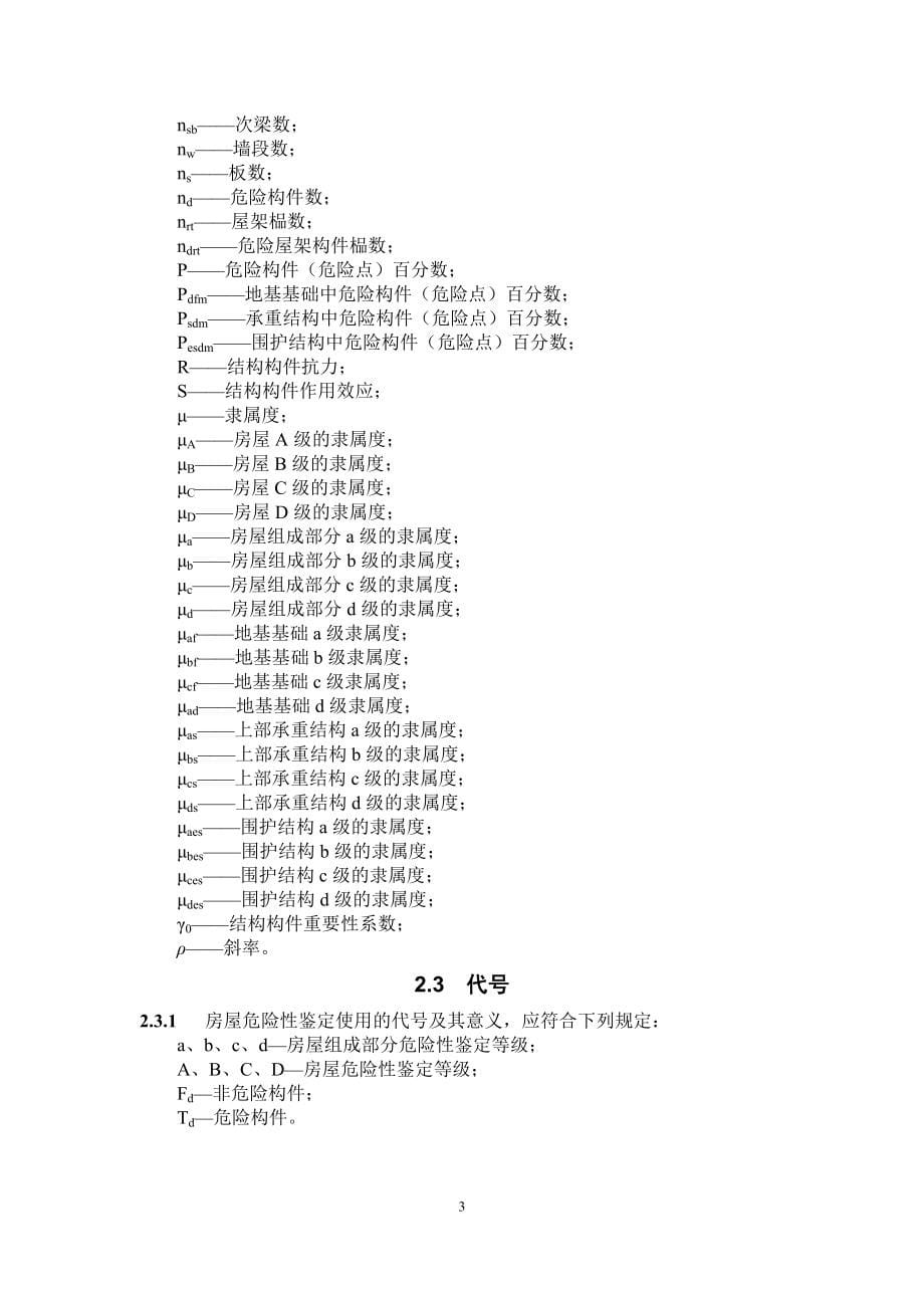 农村危险房屋鉴定技术导则.doc_第5页