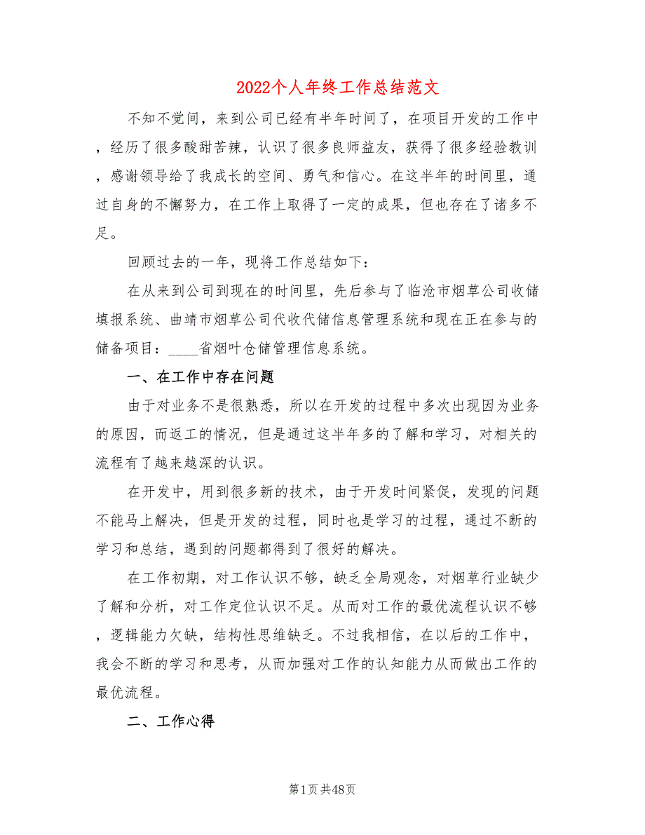 2022个人年终工作总结范文(14篇)_第1页