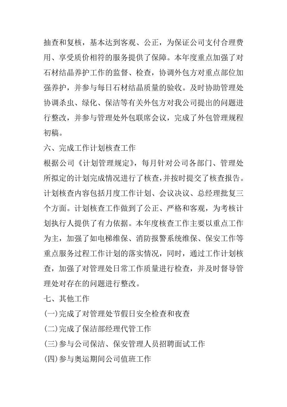 2023年物业客服经理年终工作总结,物业公司客服经理年终总结(四篇)_第5页