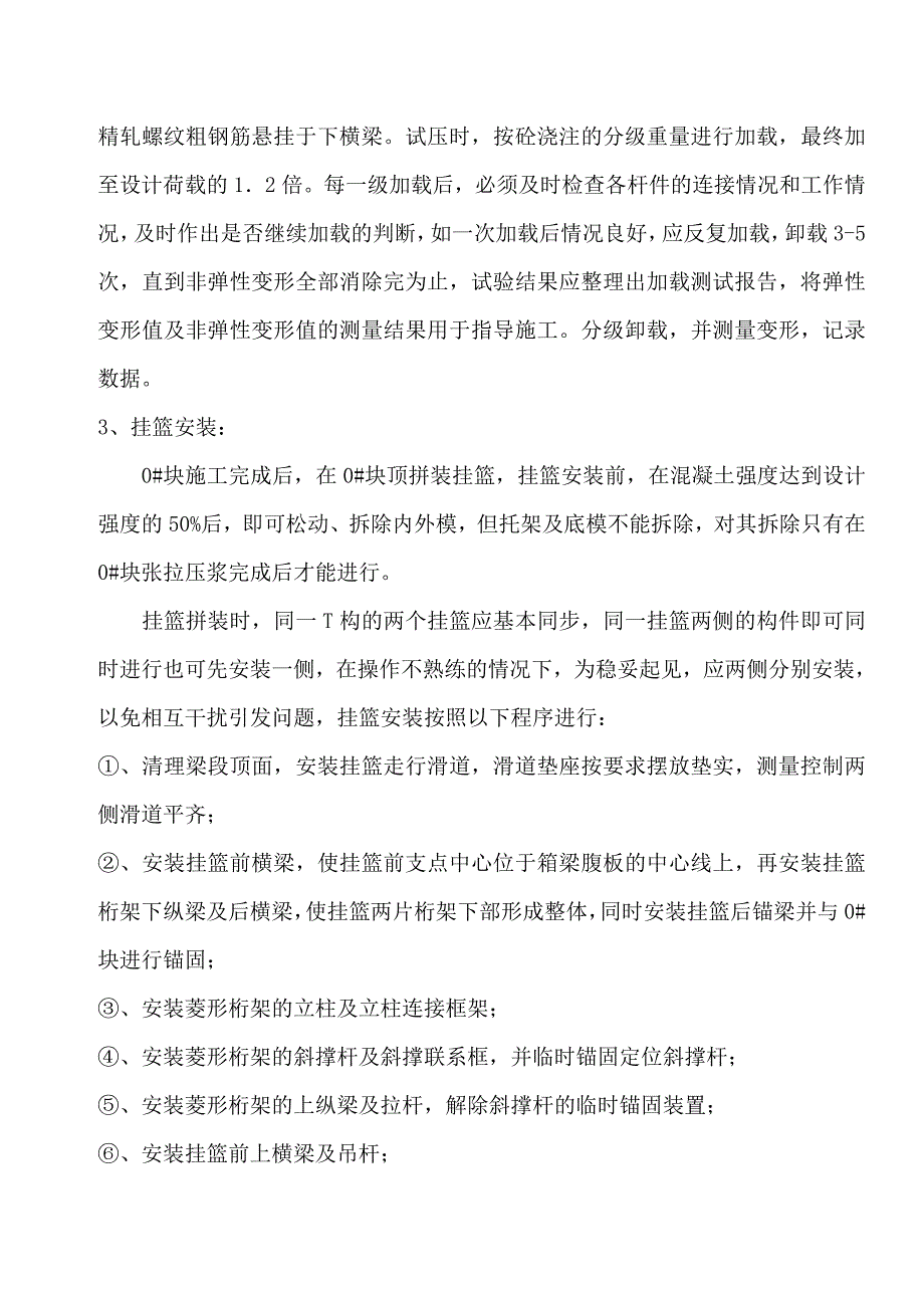 北江特大桥主桥挂篮悬浇施工方案.docx_第4页