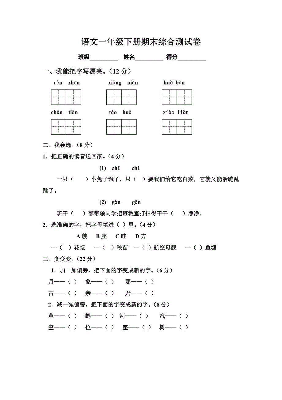 人教版小学语文一年级下册期末综合测试卷_第1页