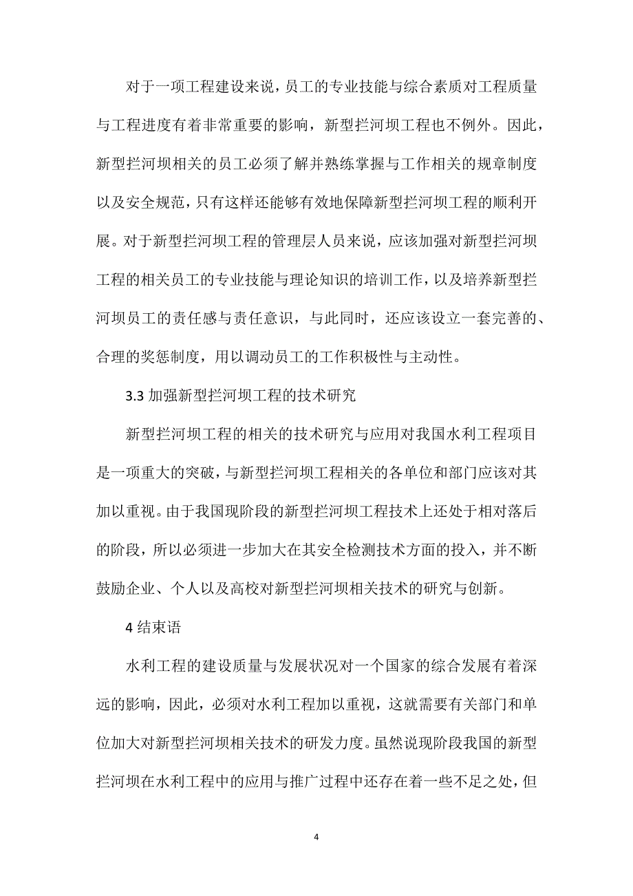 新型拦河坝在水利工程中的推广_第4页