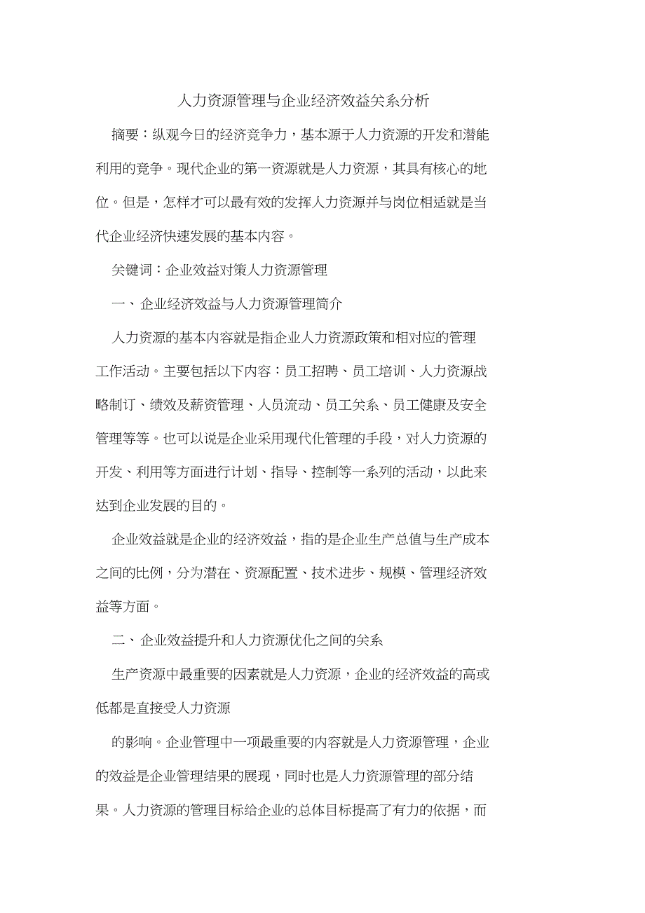 人力资源管理与企业经济效益关系分析_第1页