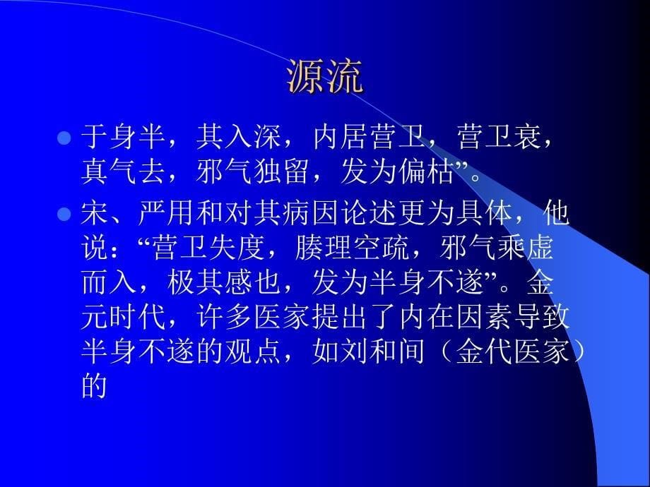 中风后遗症的针灸推拿治疗ppt课件_第5页