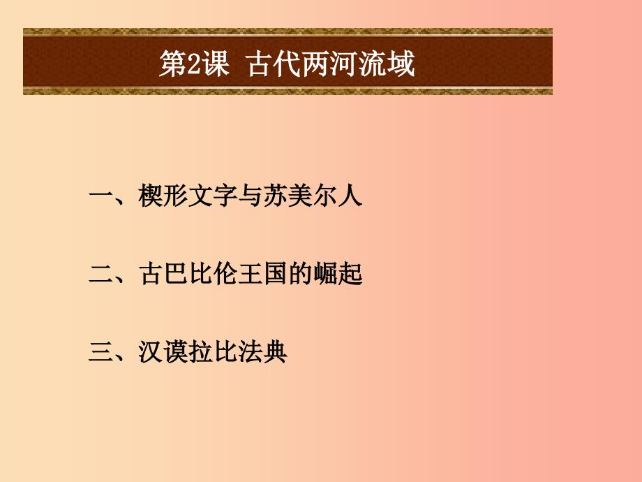 2019年秋九年级历史上册第一单元上古亚非文明第2课古代两河流域课件岳麓版.ppt_第2页