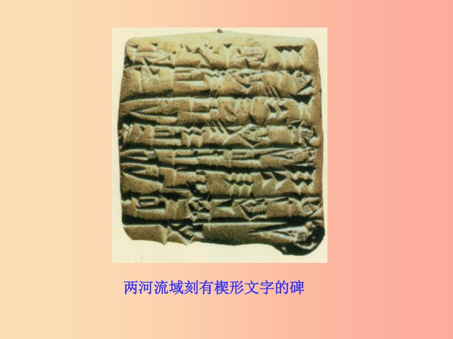 2019年秋九年级历史上册第一单元上古亚非文明第2课古代两河流域课件岳麓版.ppt_第4页