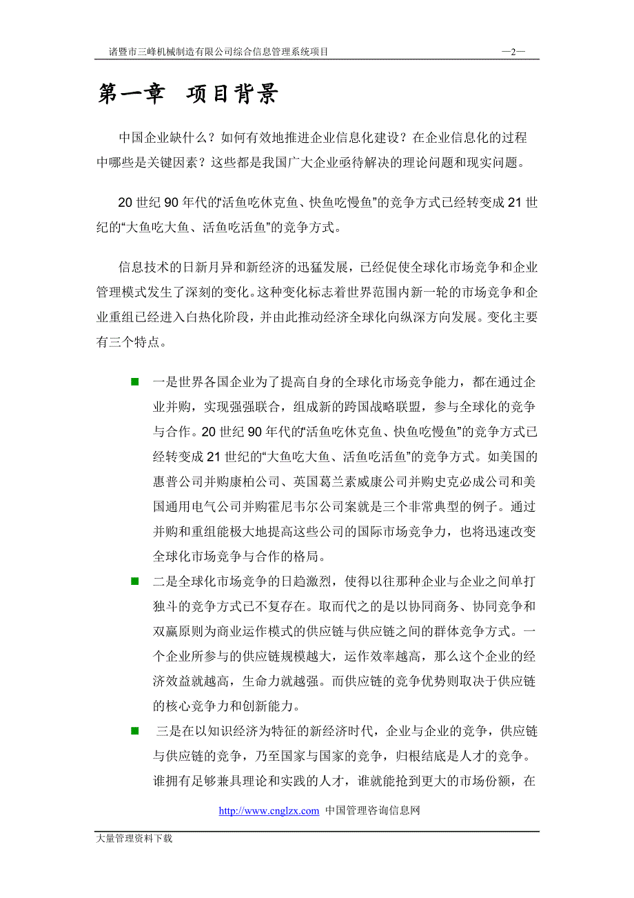 三峰机械制造有限公司综合信息管理系统可行性策划书.doc_第2页