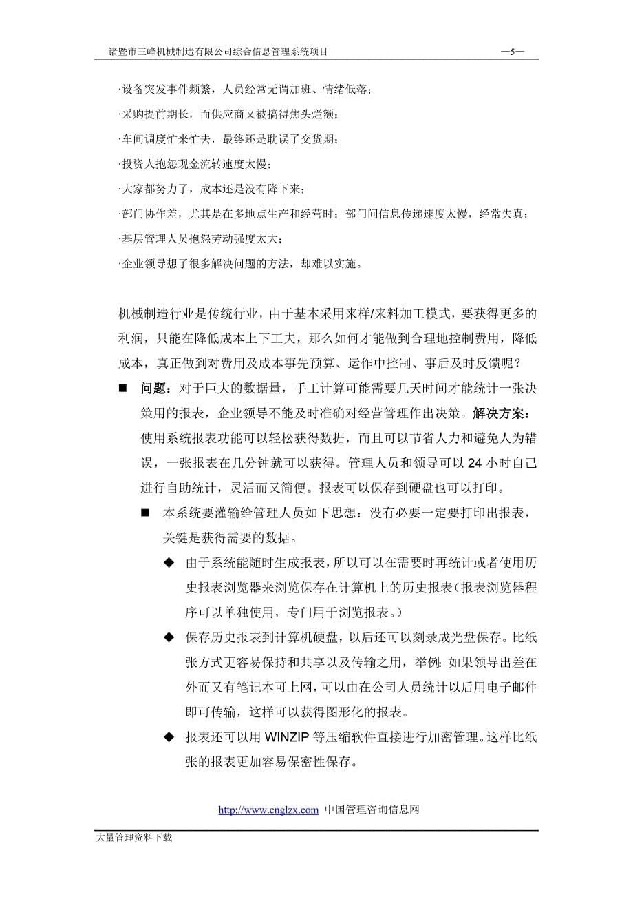 三峰机械制造有限公司综合信息管理系统可行性策划书.doc_第5页