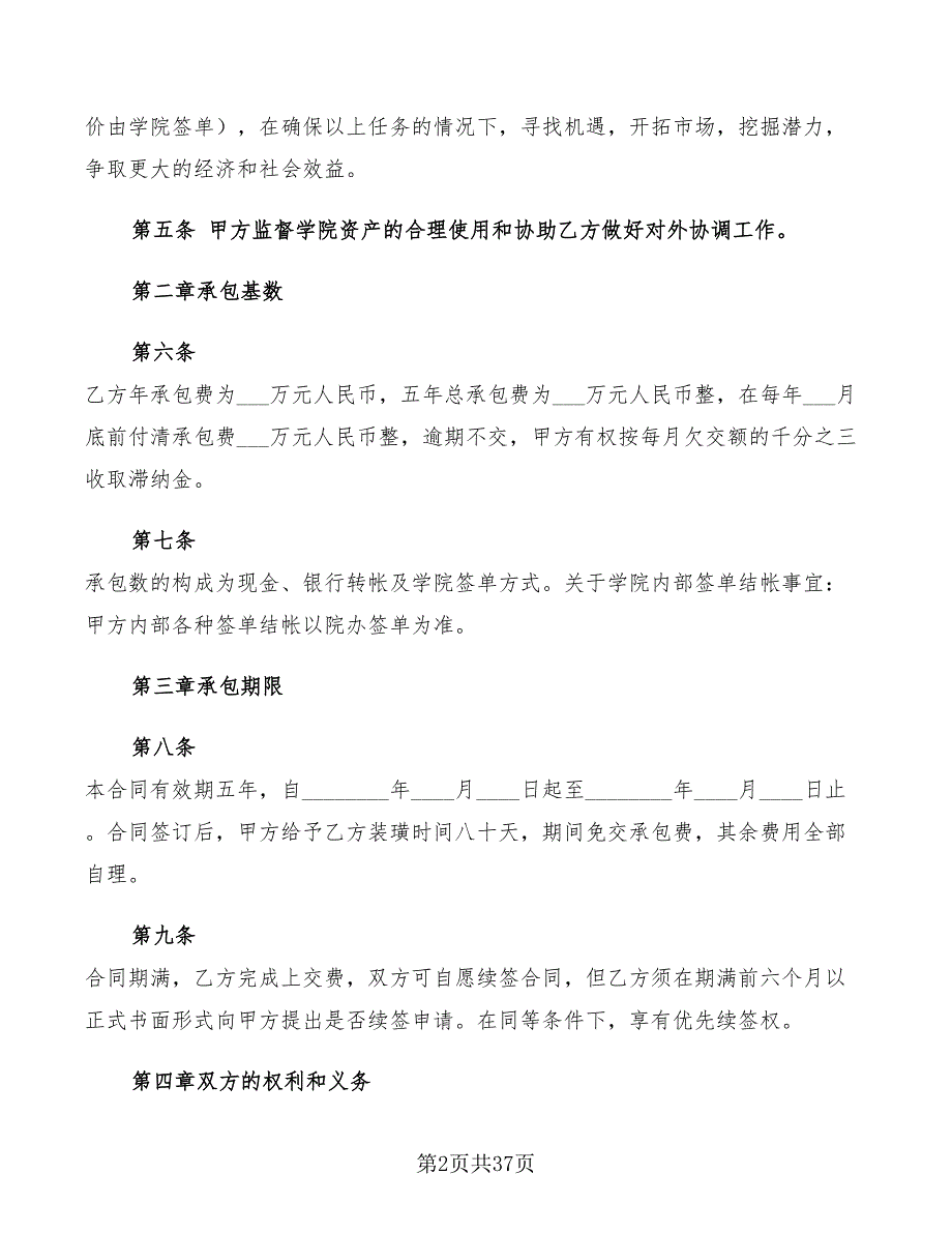 宾馆承包经营合同书2022年(8篇)_第2页