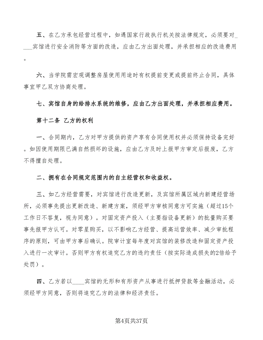 宾馆承包经营合同书2022年(8篇)_第4页