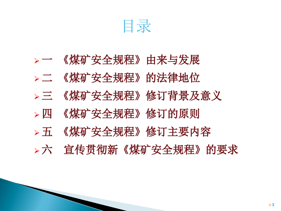 《煤矿安全规程》宣贯.ppt_第3页