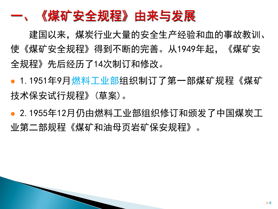 《煤矿安全规程》宣贯.ppt_第4页