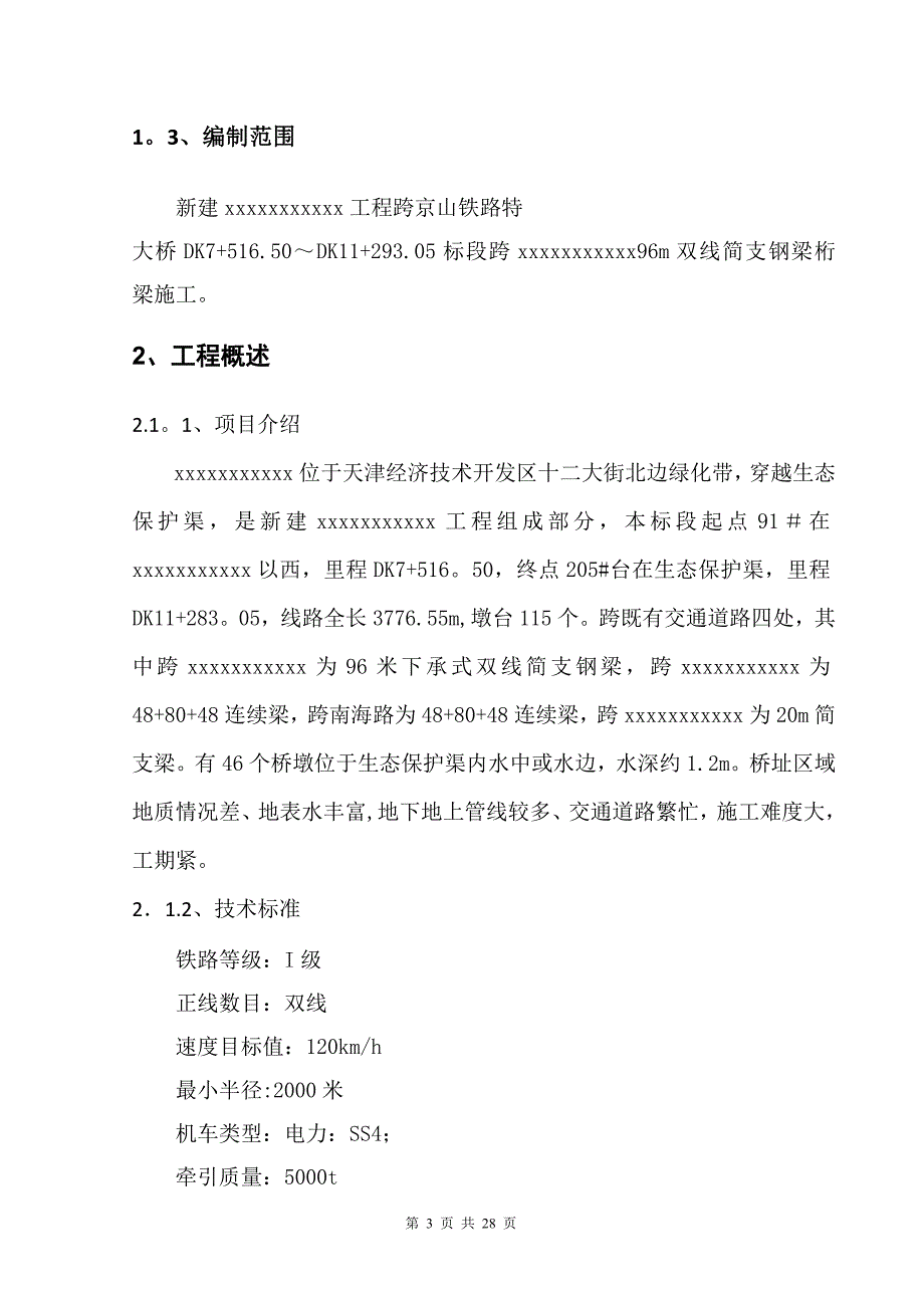 96m钢桁梁施工方案整理版施工方案_第3页