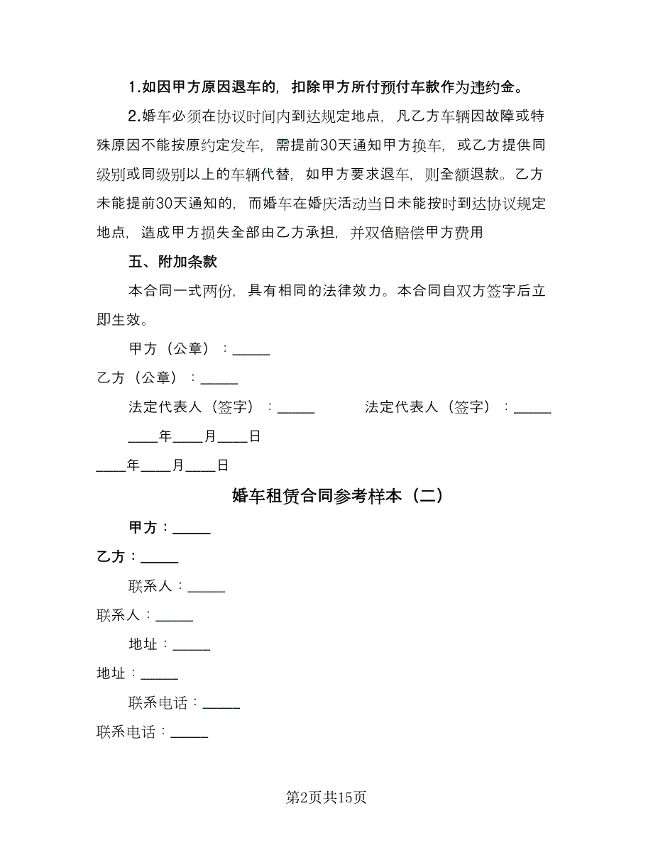 婚车租赁合同参考样本（7篇）.doc_第2页