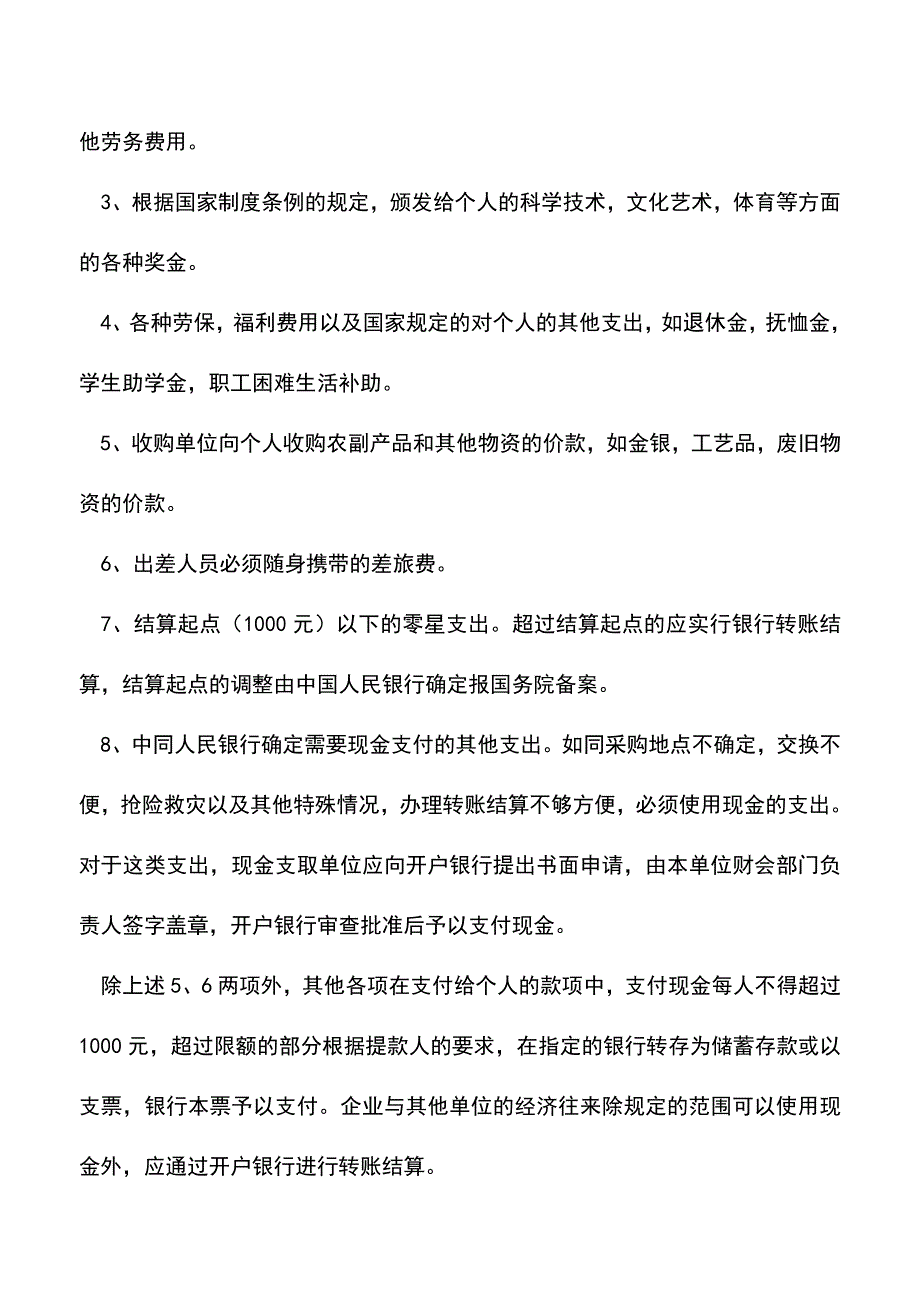 会计经验：现金管理的内容.doc_第2页