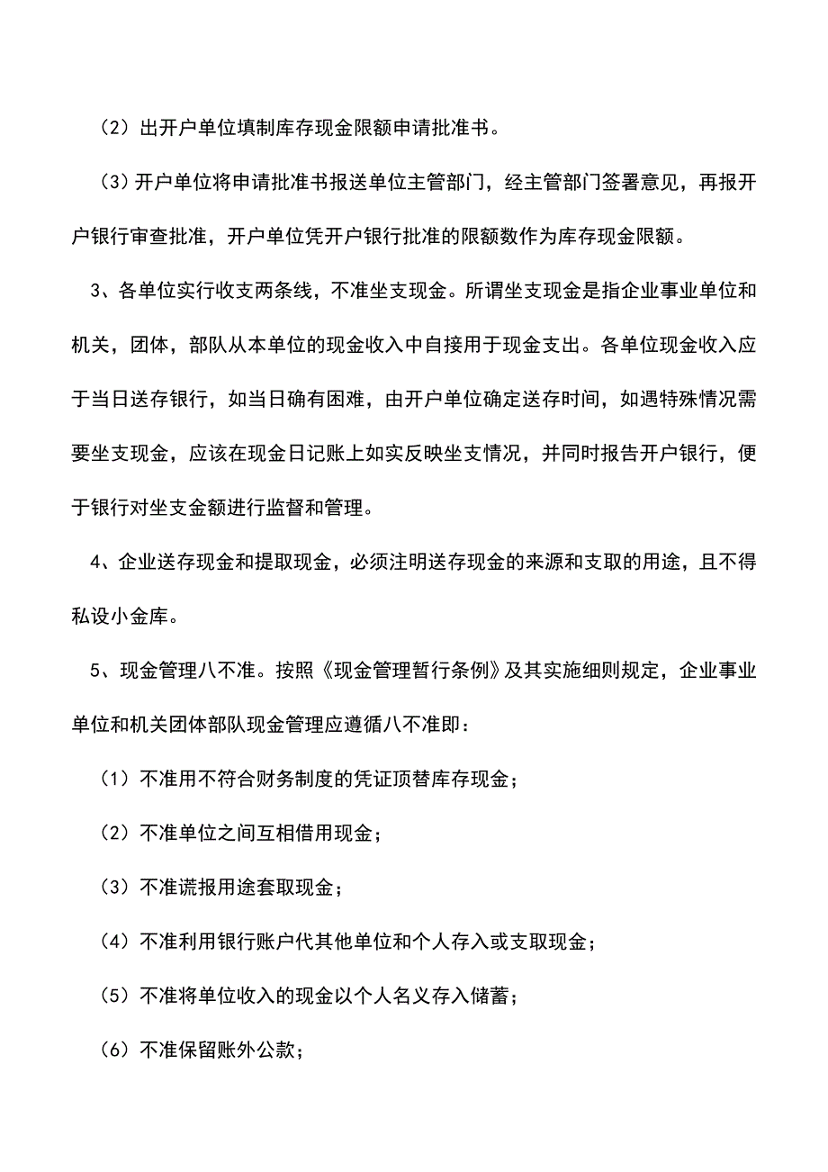 会计经验：现金管理的内容.doc_第4页