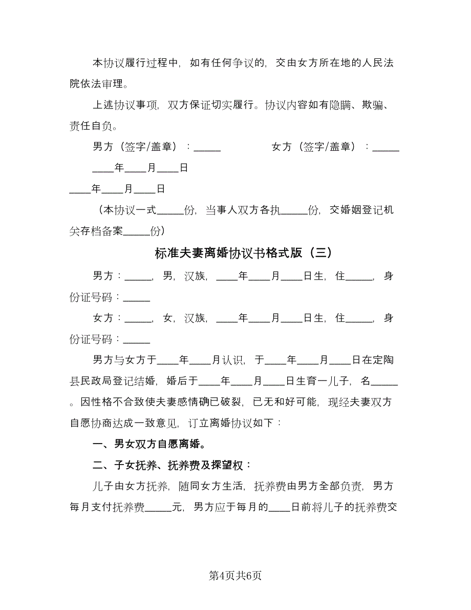 标准夫妻离婚协议书格式版（3篇）.doc_第4页