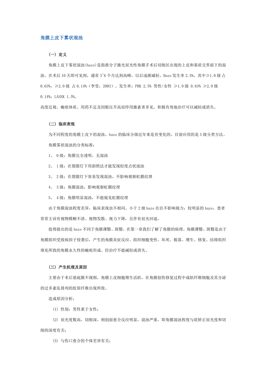 屈光性角膜手术后常见并发症的诊断和处理.doc_第1页