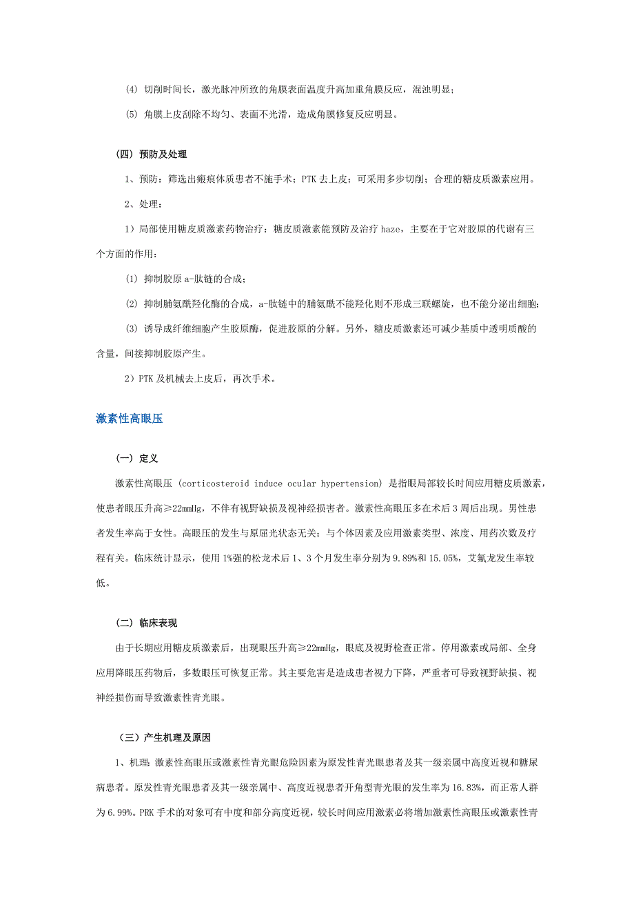 屈光性角膜手术后常见并发症的诊断和处理.doc_第2页