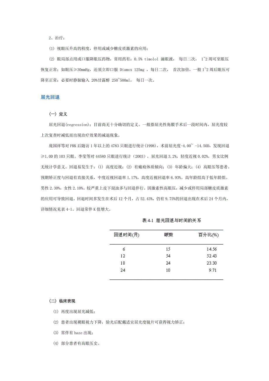 屈光性角膜手术后常见并发症的诊断和处理.doc_第4页