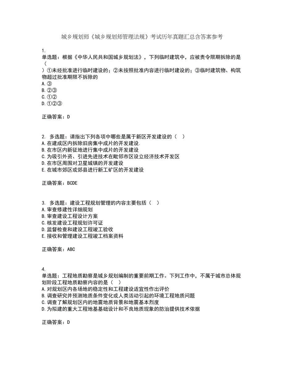 城乡规划师《城乡规划师管理法规》考试历年真题汇总含答案参考4_第1页