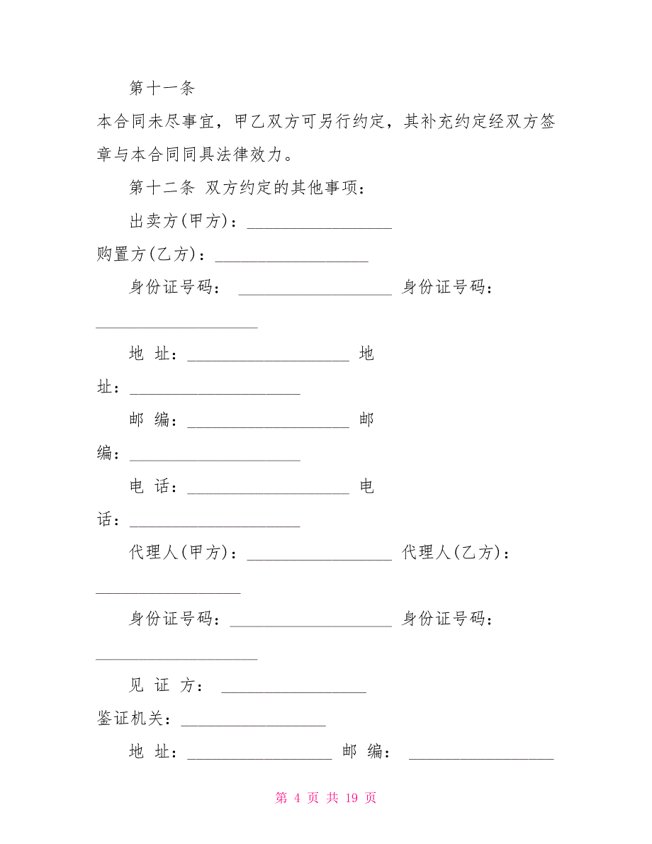 全国二手房买卖合同范本.doc_第4页