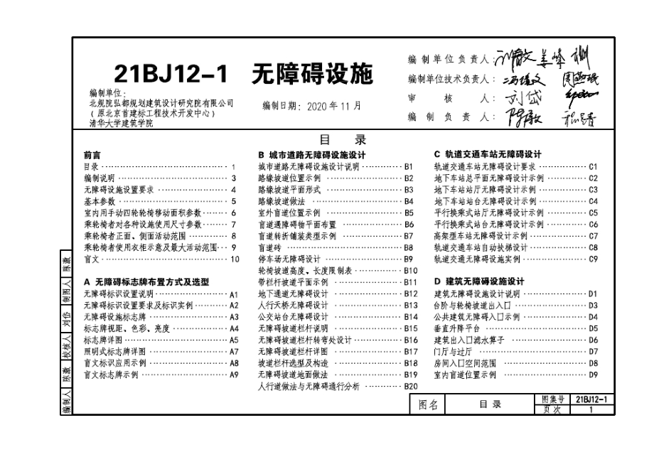 21BJ12-1 无障碍设施 BJ系列（原华北88J系列）.docx_第1页