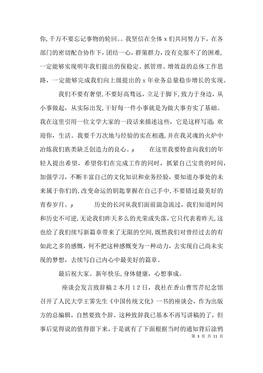 座谈会上的发言致辞稿五篇_第3页