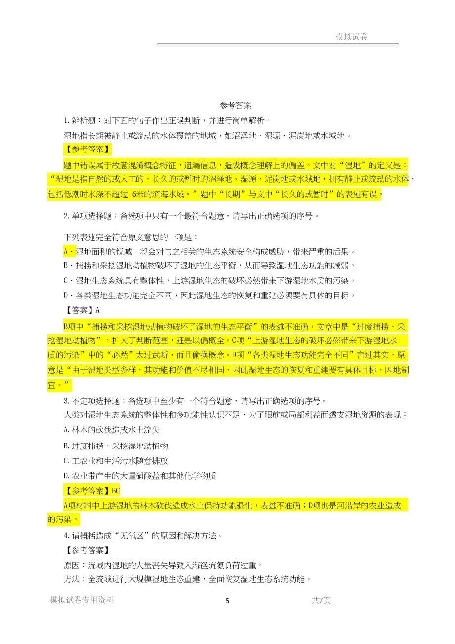 青海省事业单位模拟试卷综合应用能力C类模拟题及参考答案_第5页