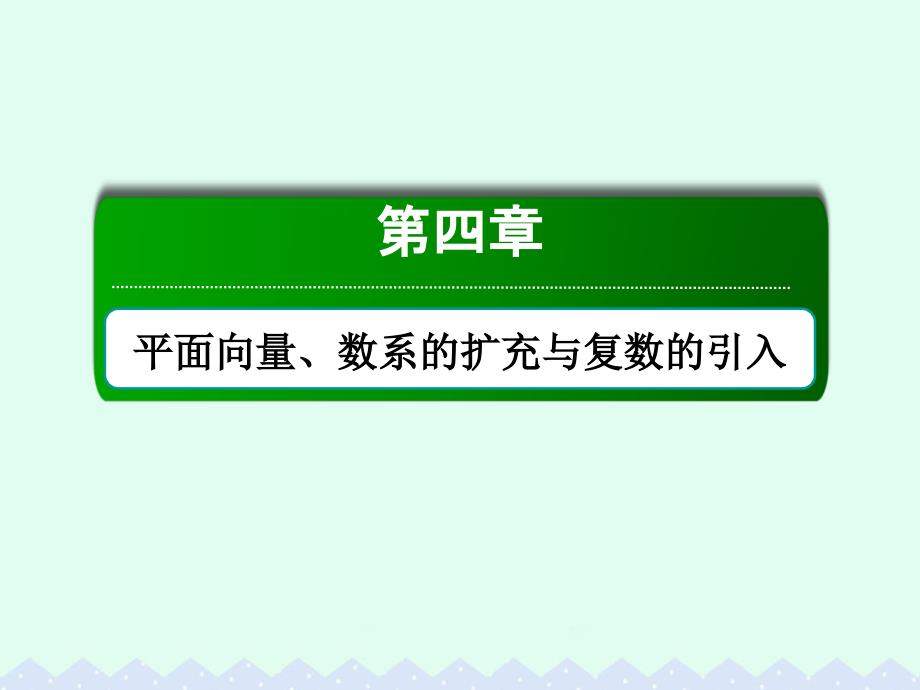 高考数学大一轮复习 第四章 平面向量、数系的扩充与复数的引入 4.3 平面向量的数量积课件 文_第1页