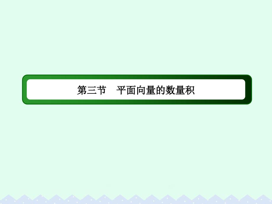 高考数学大一轮复习 第四章 平面向量、数系的扩充与复数的引入 4.3 平面向量的数量积课件 文_第2页