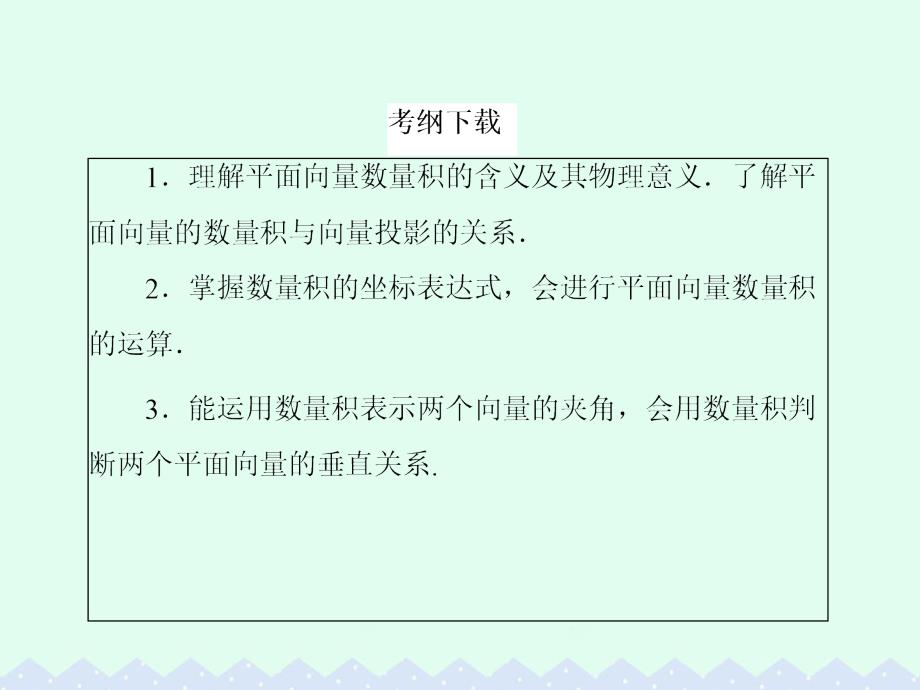 高考数学大一轮复习 第四章 平面向量、数系的扩充与复数的引入 4.3 平面向量的数量积课件 文_第3页