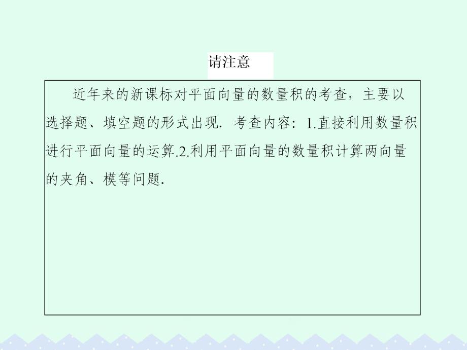 高考数学大一轮复习 第四章 平面向量、数系的扩充与复数的引入 4.3 平面向量的数量积课件 文_第4页