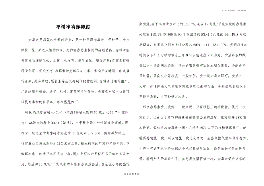 枣树咋喷赤霉霜_第1页