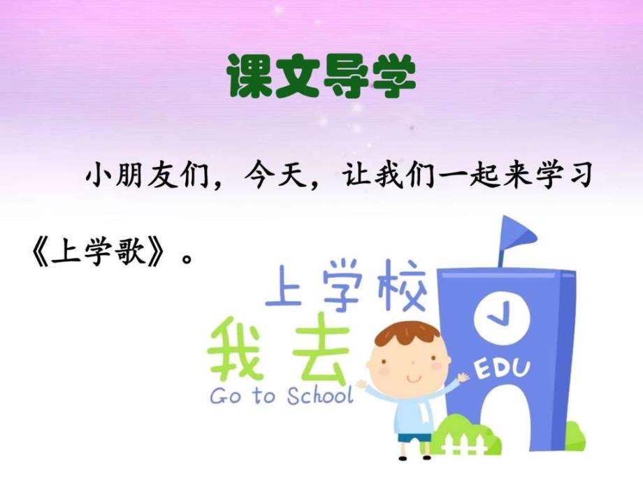 上学歌课件2图文.ppt_第3页